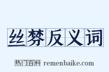 丝棼反义词是什么意思的图片